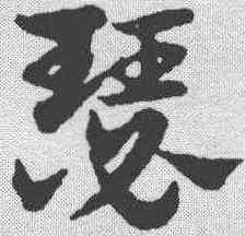 瑟,宋克 ,書法字典